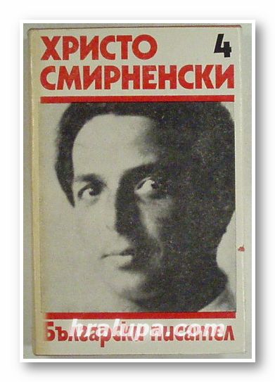 СЪБРАНИ СЪЧИНЕНИЯ В ШЕСТ ТОМА, ХРИСТО СМИРНЕНСКИ, Том 4, София 1979 г.